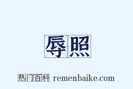 辱照是什么意思的图片